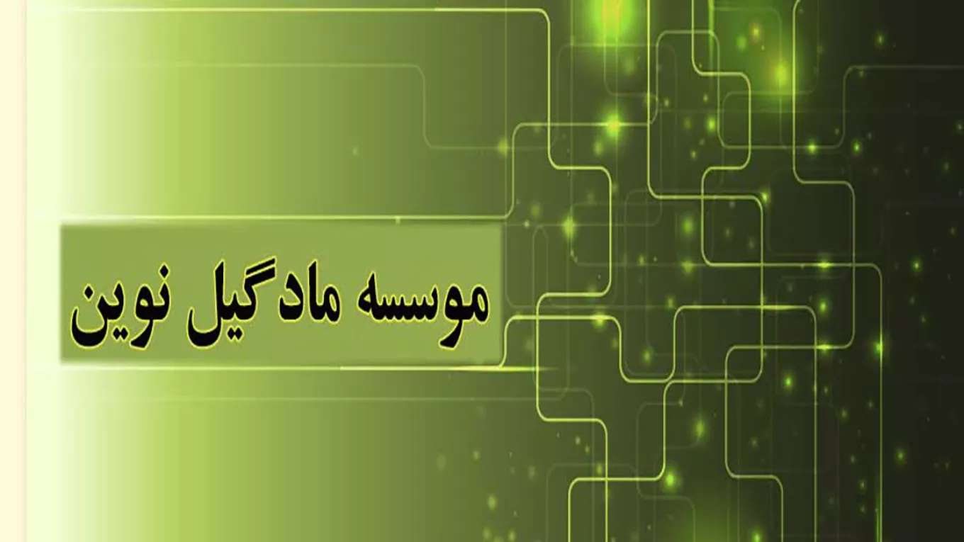 معهد مادجيل الجديد